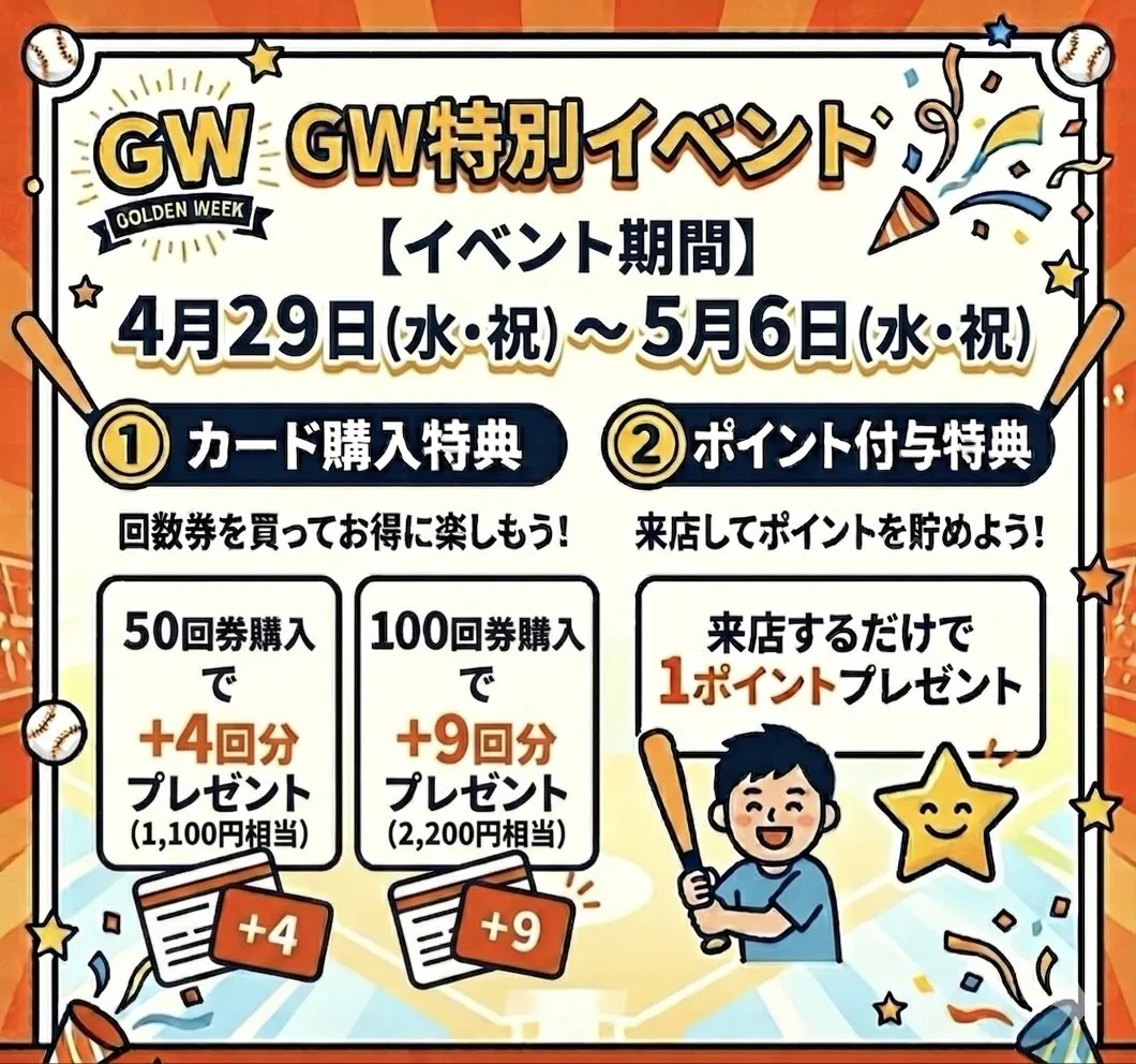 ⚾️GW特別イベント開催！⚾️