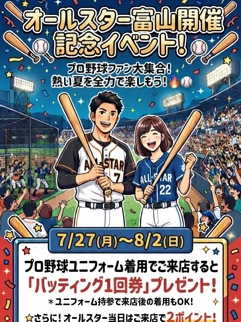 ⚾️【オールスター富山開催記念!】⚾️